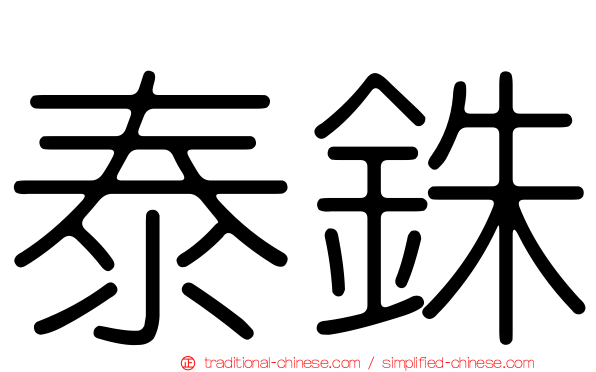 泰銖