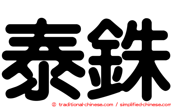泰銖