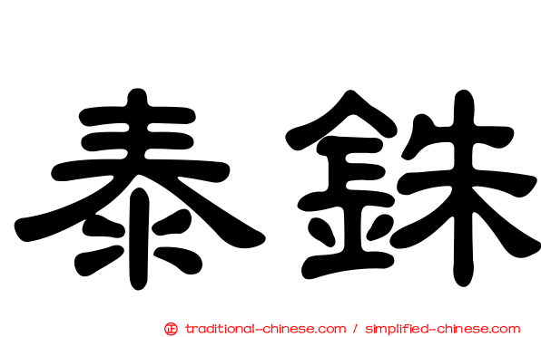 泰銖