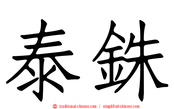 泰銖