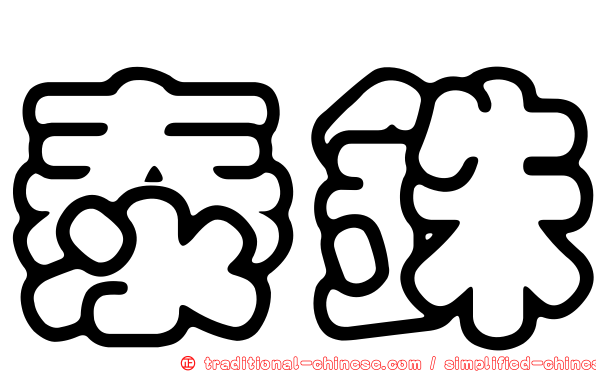 泰銖