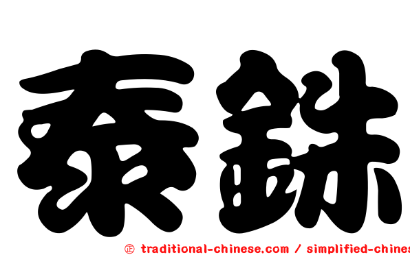 泰銖