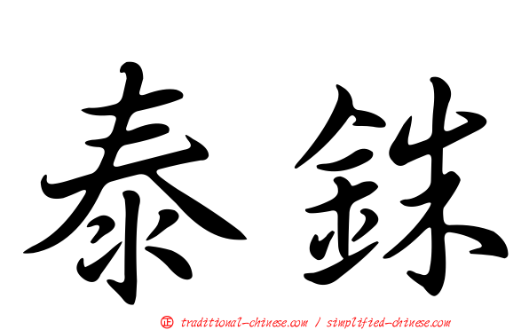 泰銖