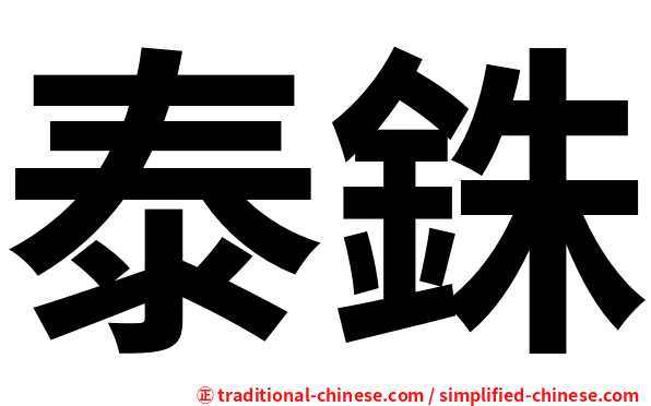 泰銖
