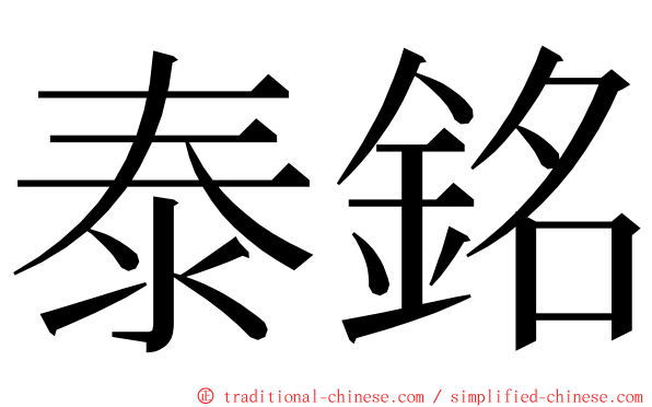 泰銘 ming font