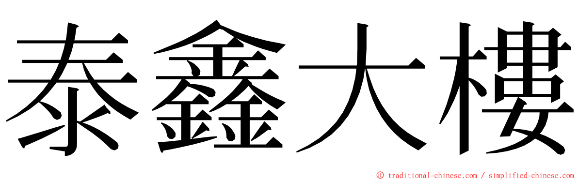 泰鑫大樓 ming font