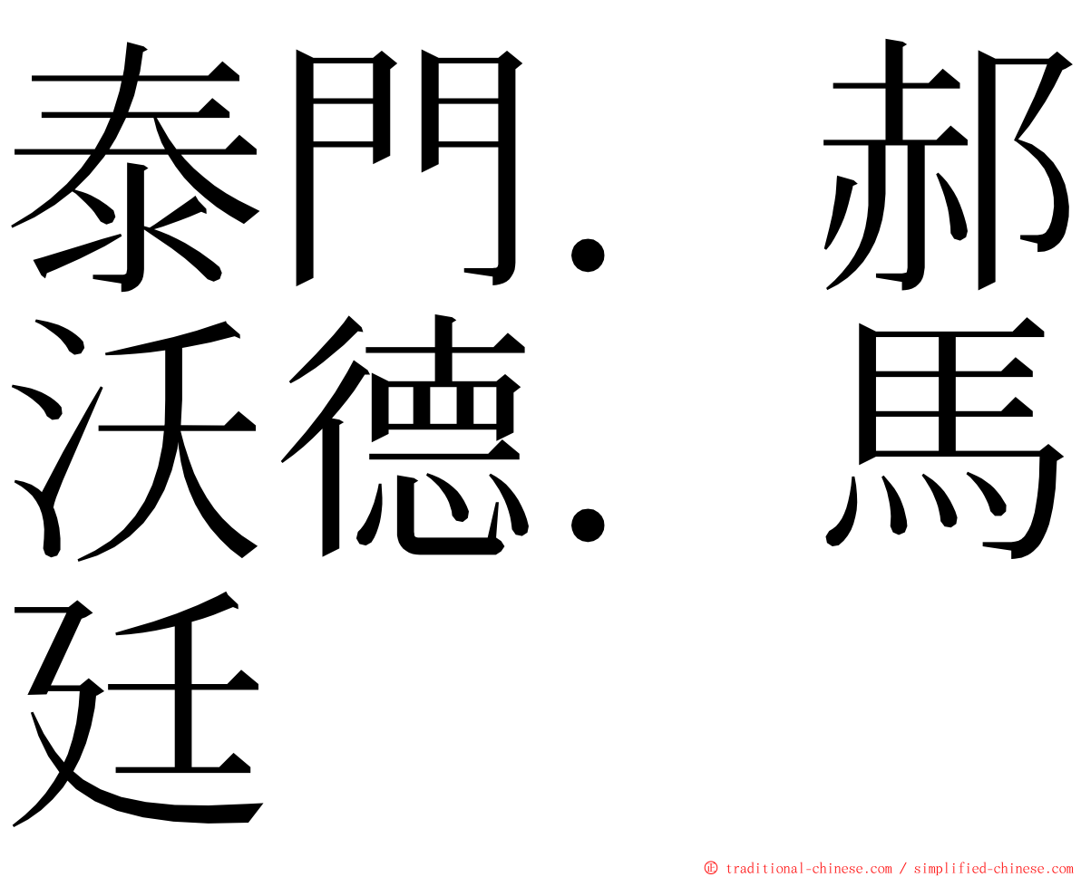 泰門．郝沃德．馬廷 ming font