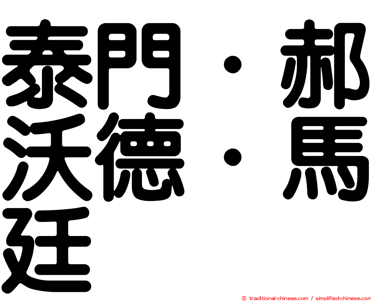 泰門．郝沃德．馬廷