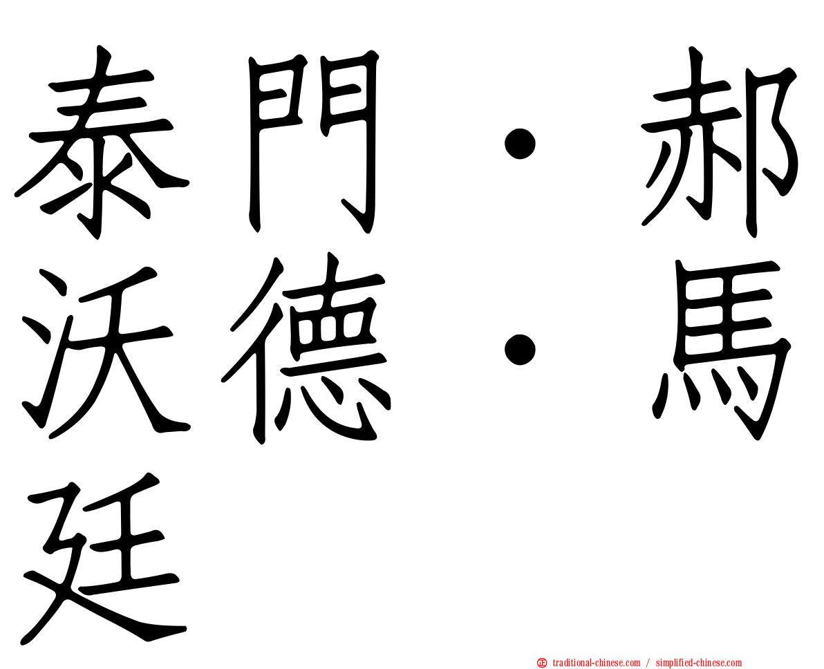 泰門．郝沃德．馬廷