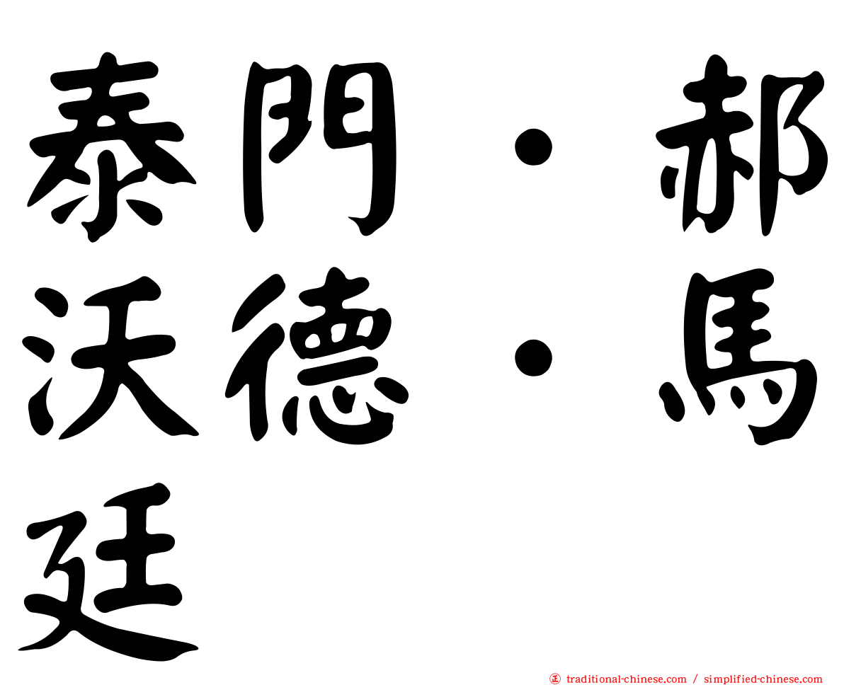 泰門．郝沃德．馬廷