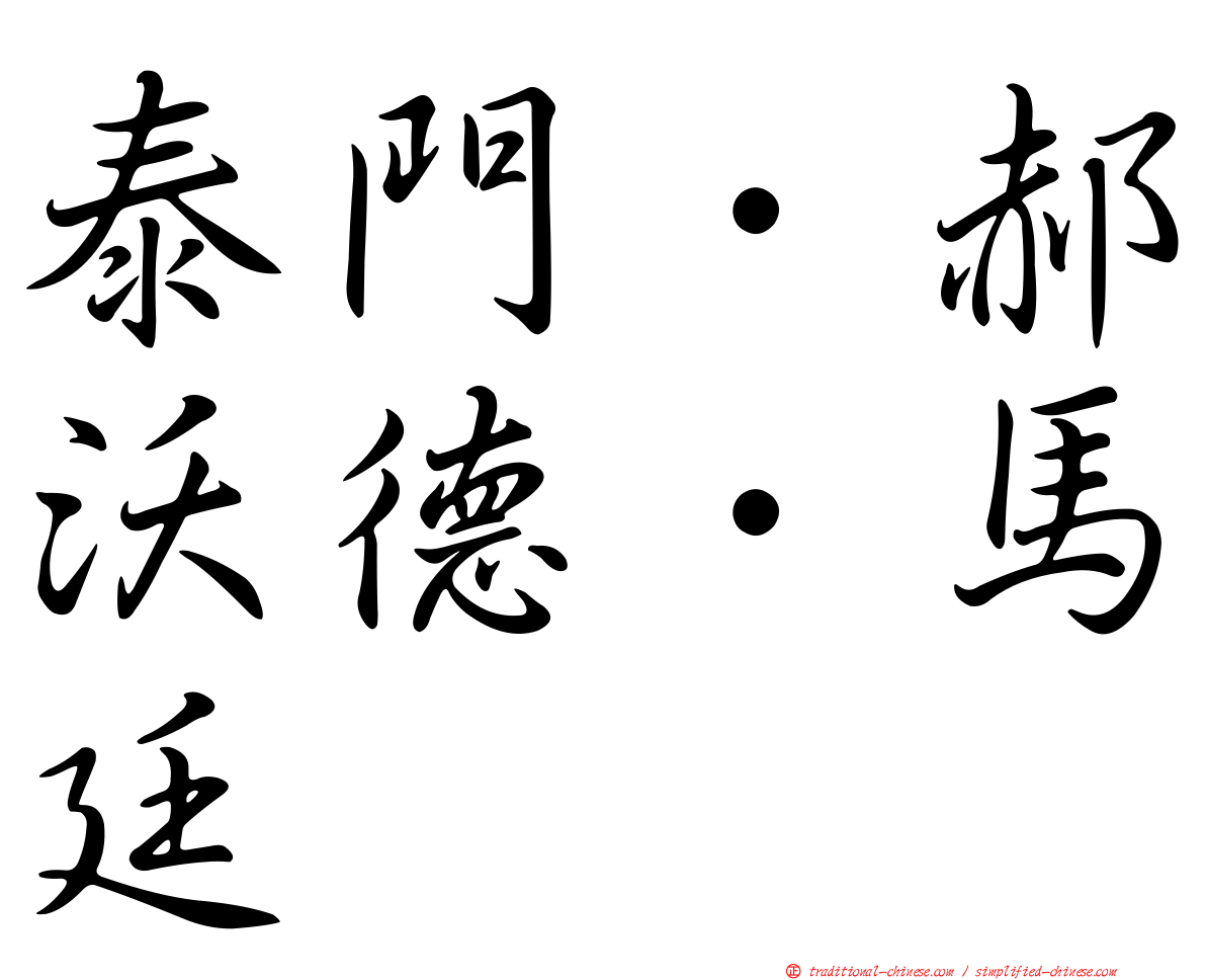 泰門．郝沃德．馬廷