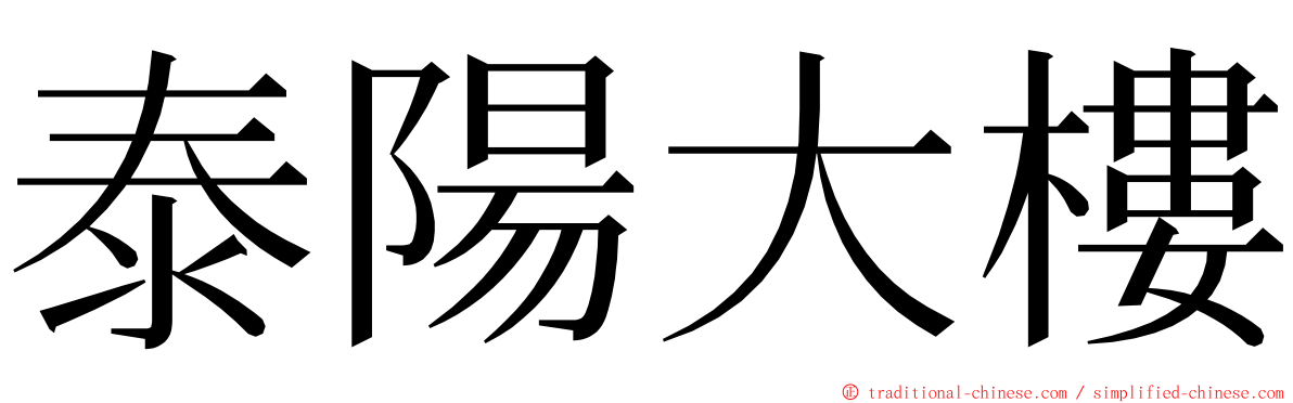 泰陽大樓 ming font