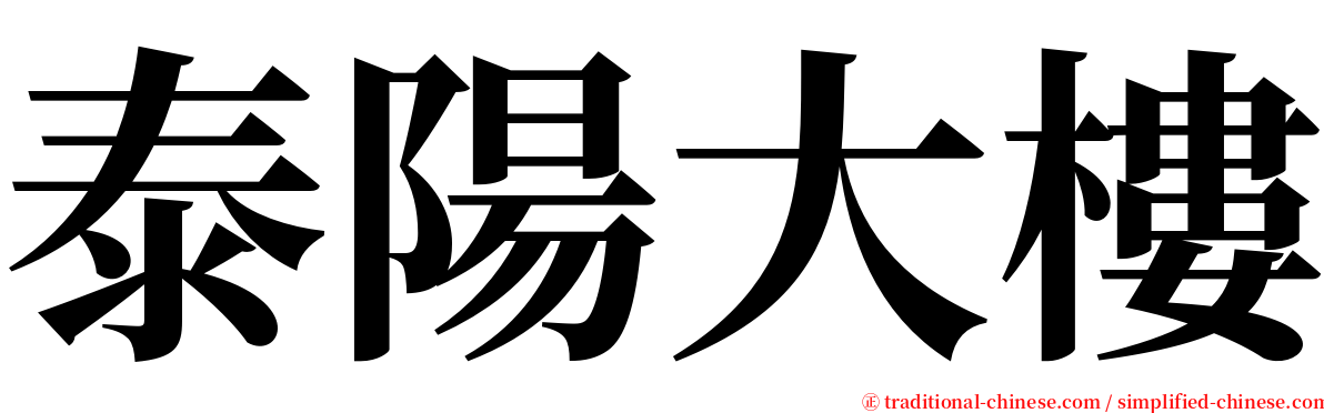 泰陽大樓 serif font