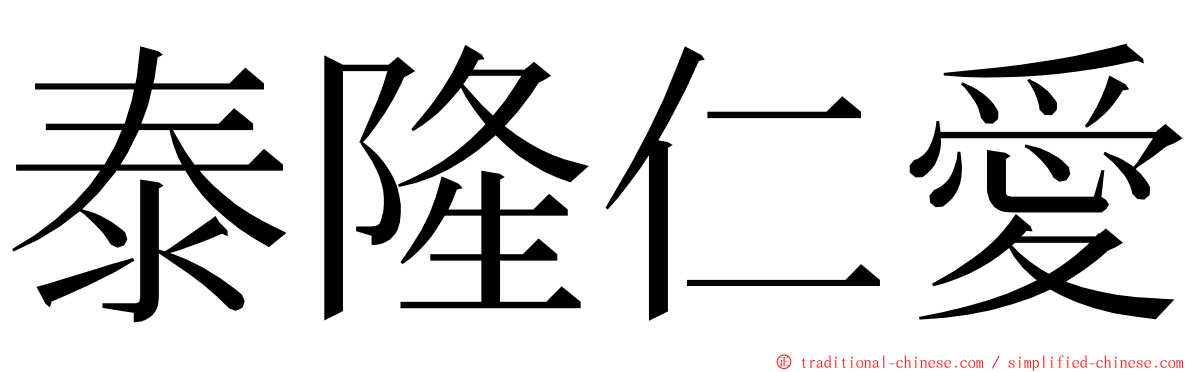 泰隆仁愛 ming font