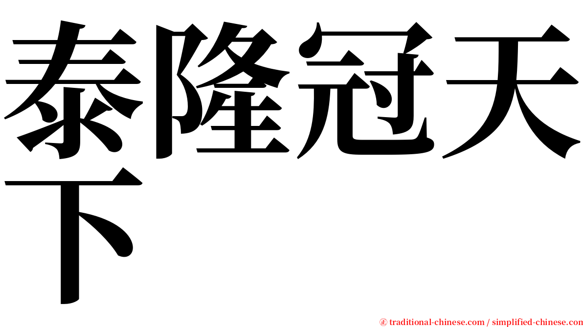 泰隆冠天下 serif font