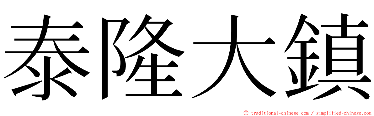 泰隆大鎮 ming font