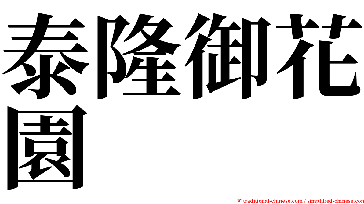 泰隆御花園 serif font