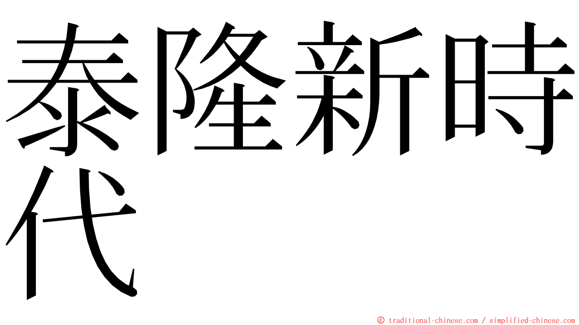 泰隆新時代 ming font