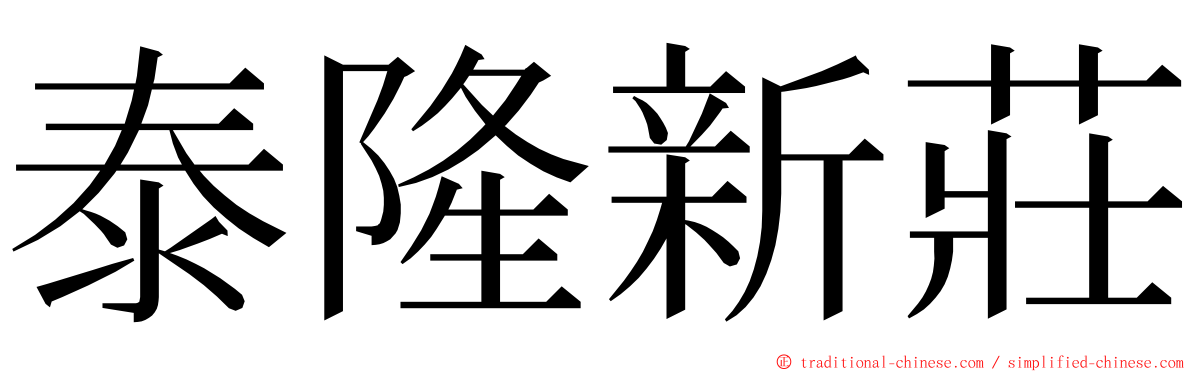 泰隆新莊 ming font