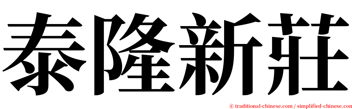 泰隆新莊 serif font