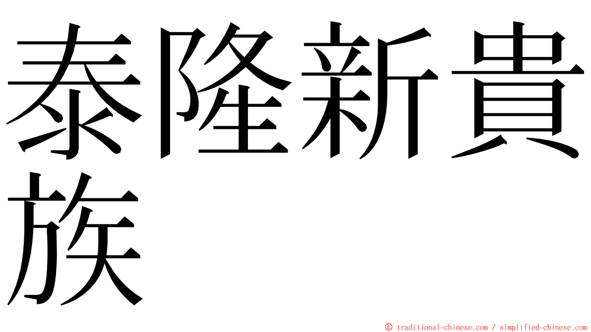 泰隆新貴族 ming font