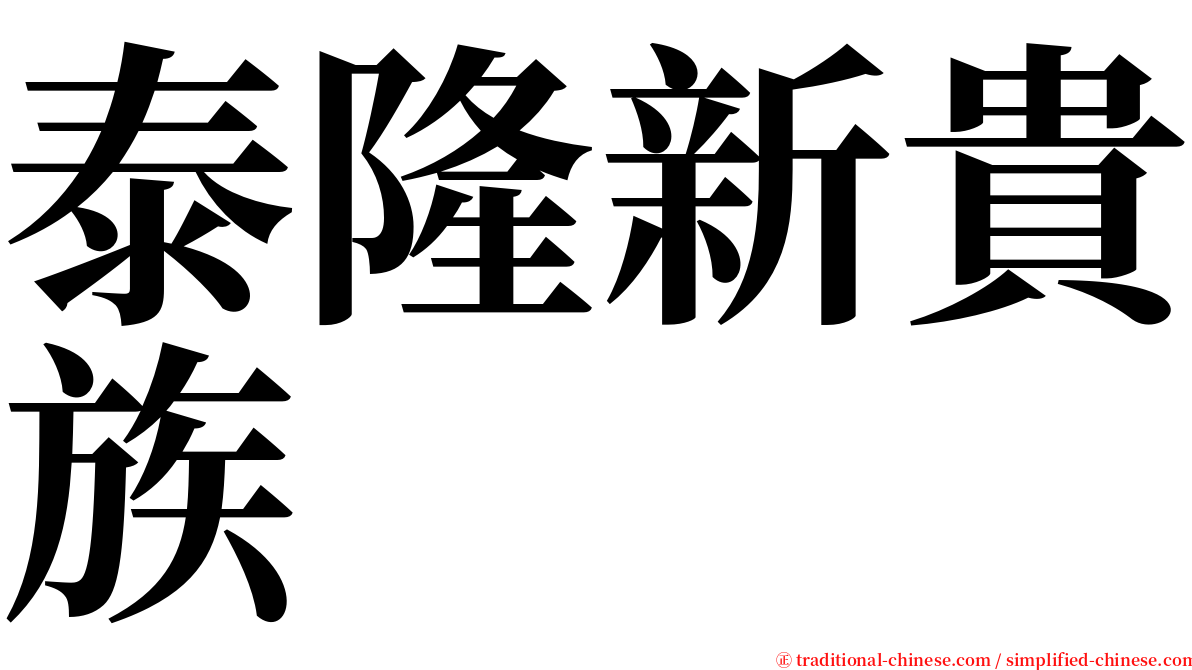 泰隆新貴族 serif font