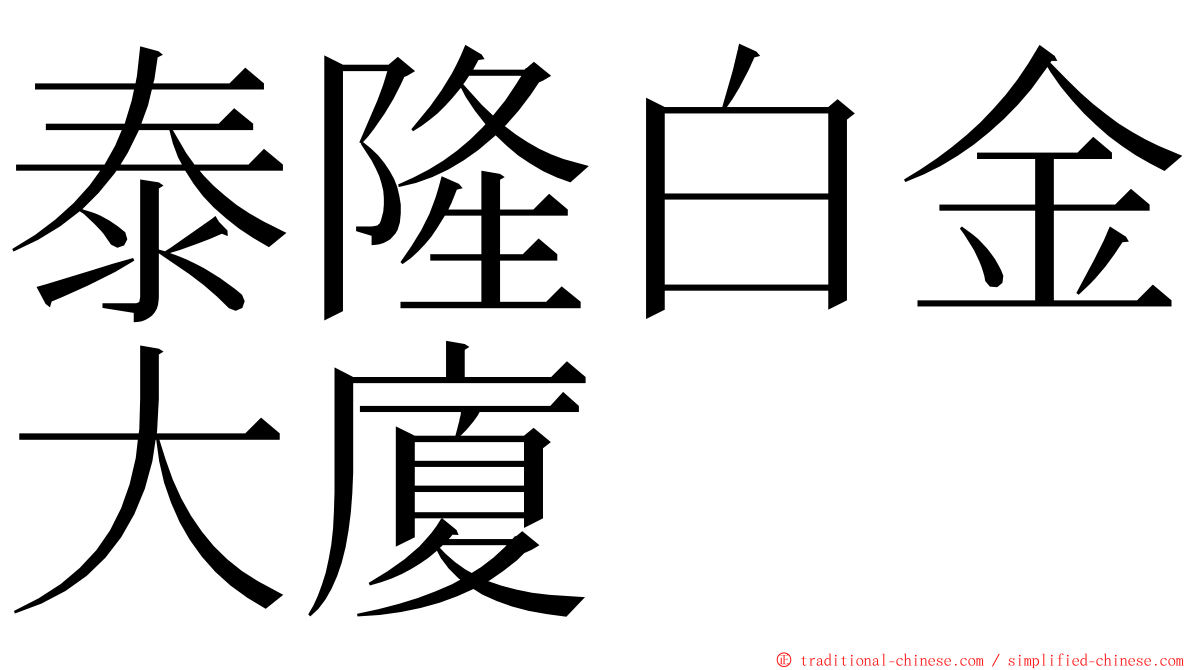 泰隆白金大廈 ming font