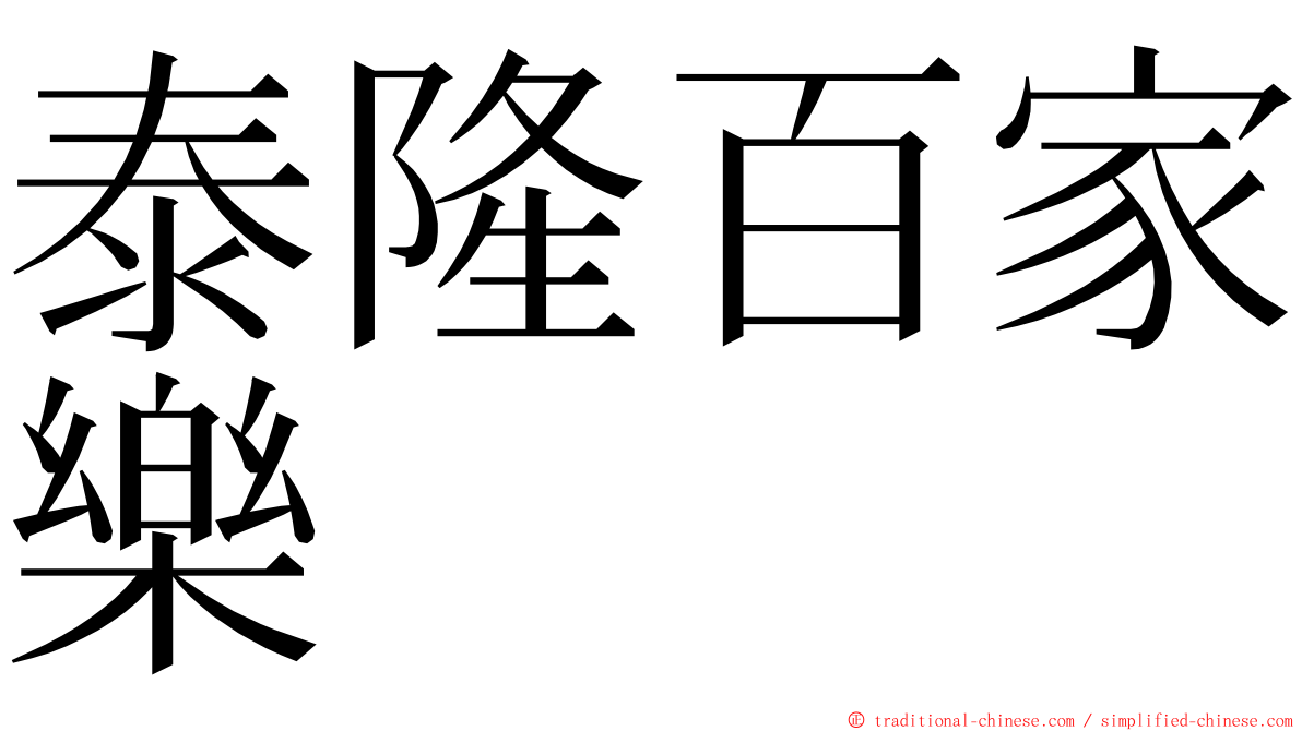 泰隆百家樂 ming font