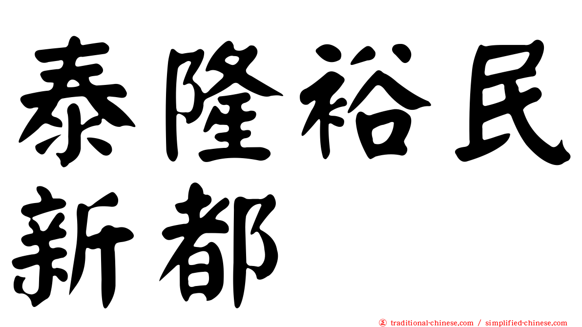 泰隆裕民新都