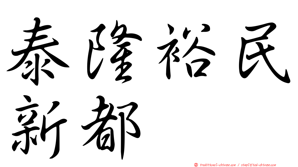 泰隆裕民新都