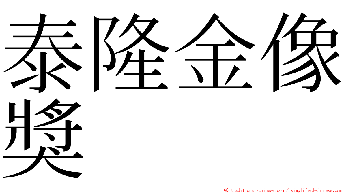 泰隆金像獎 ming font