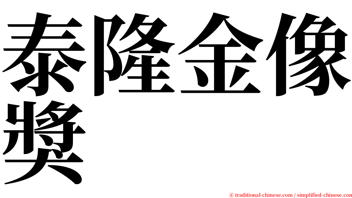 泰隆金像獎 serif font