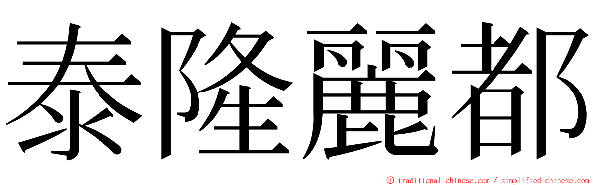 泰隆麗都 ming font