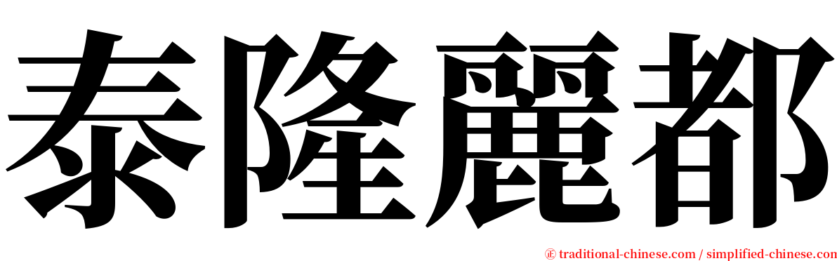 泰隆麗都 serif font