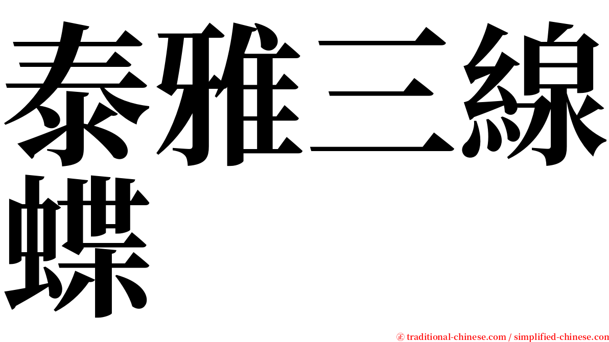 泰雅三線蝶 serif font