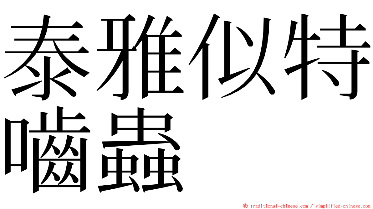 泰雅似特嚙蟲 ming font