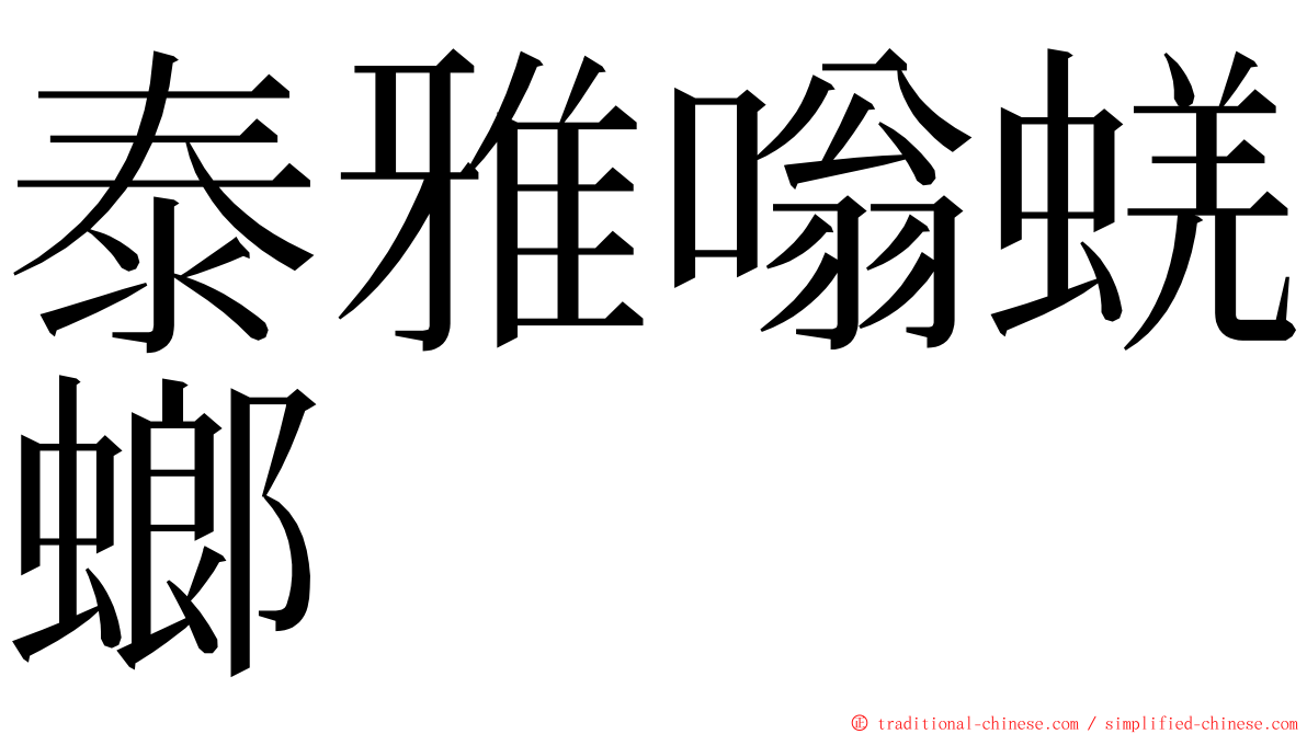 泰雅嗡蜣螂 ming font