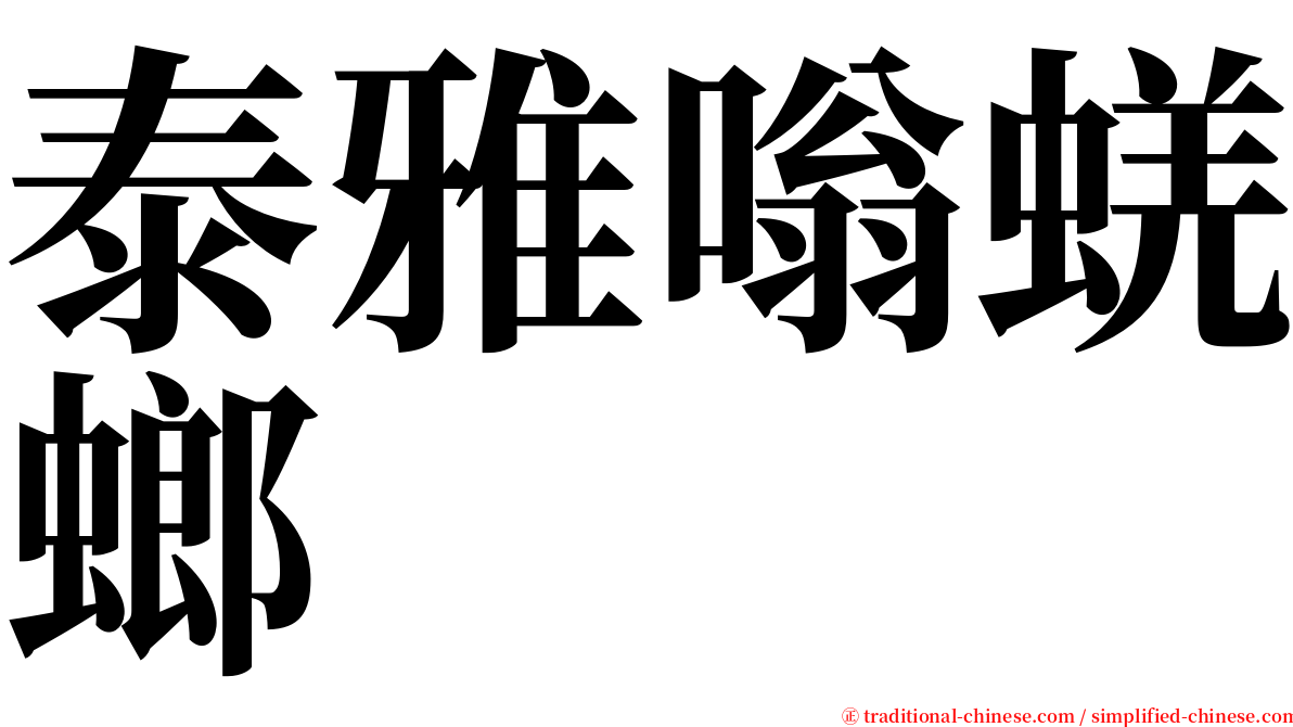 泰雅嗡蜣螂 serif font