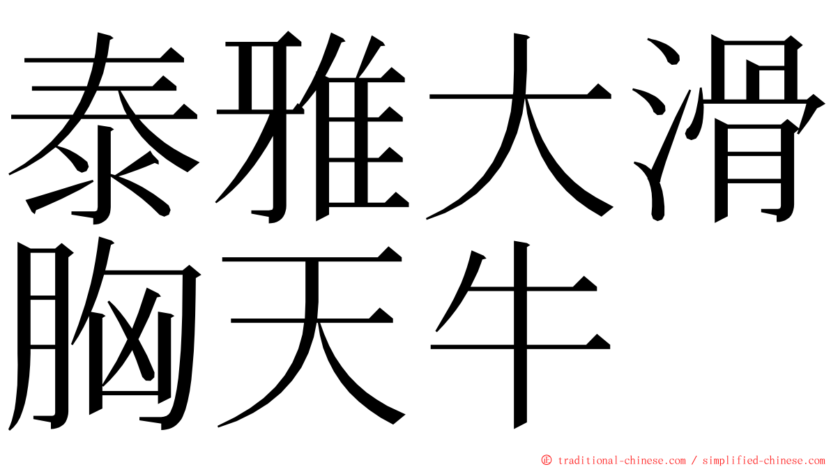 泰雅大滑胸天牛 ming font