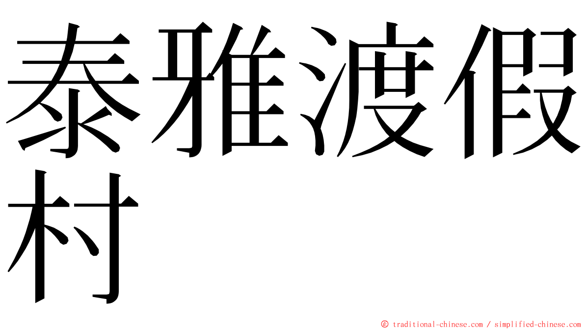 泰雅渡假村 ming font