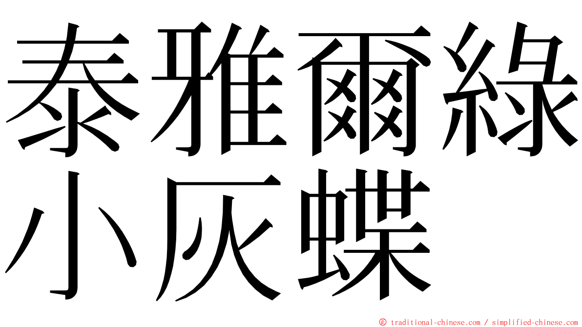 泰雅爾綠小灰蝶 ming font