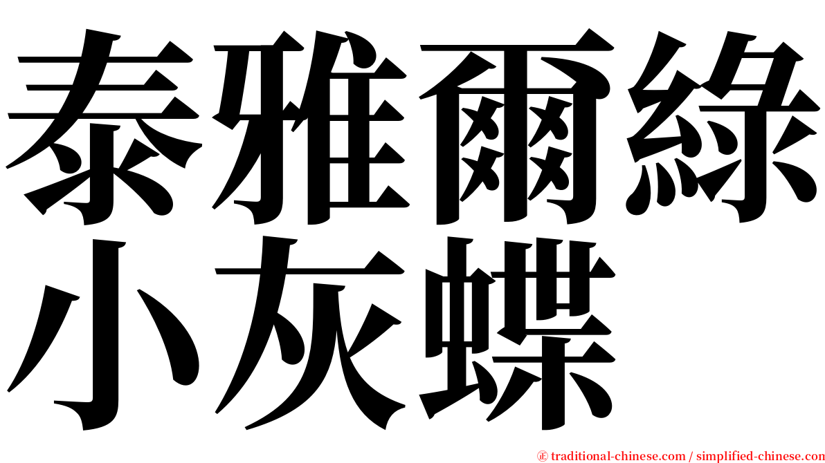 泰雅爾綠小灰蝶 serif font