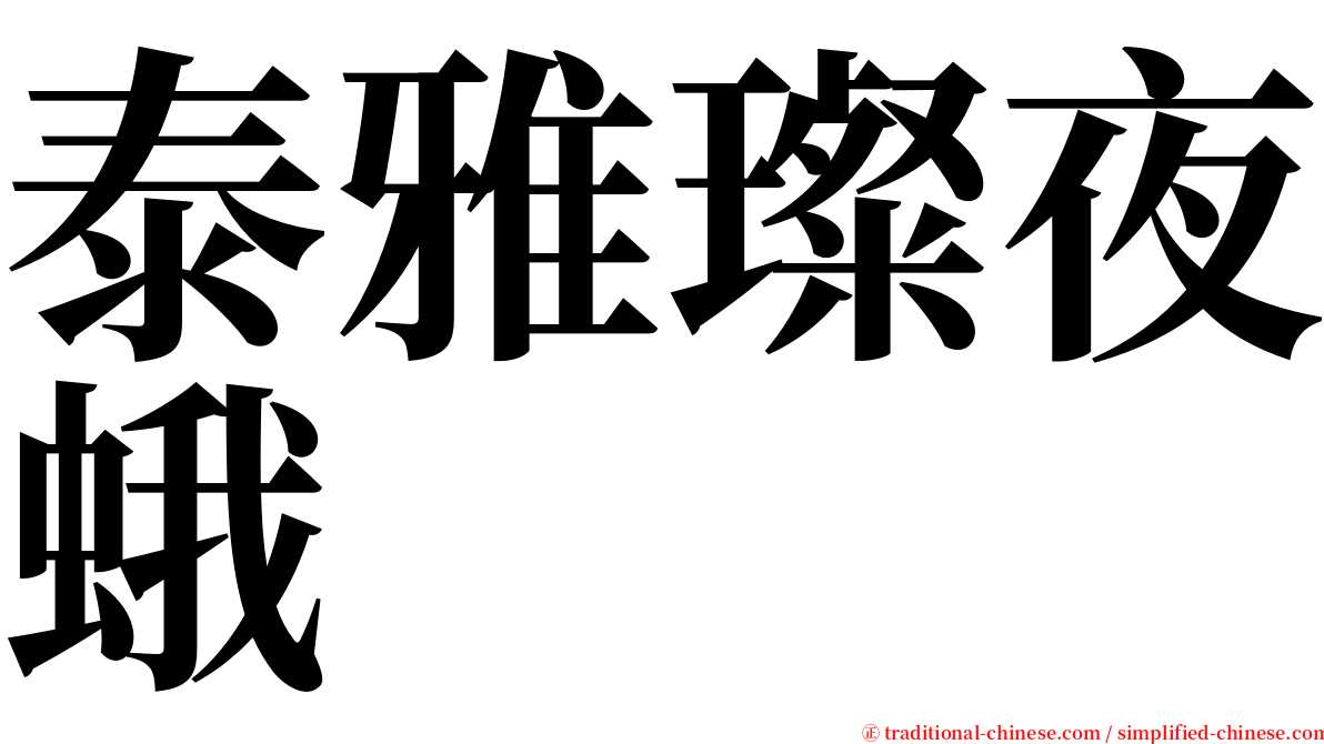 泰雅璨夜蛾 serif font