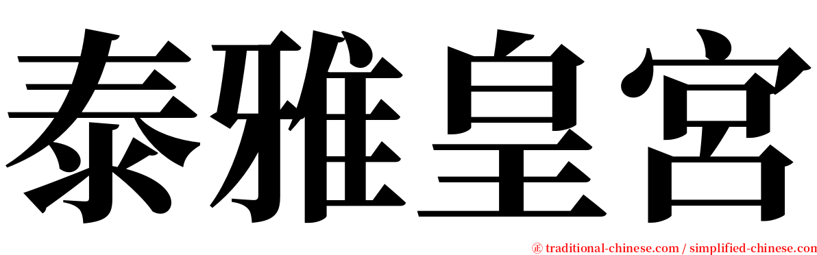 泰雅皇宮 serif font