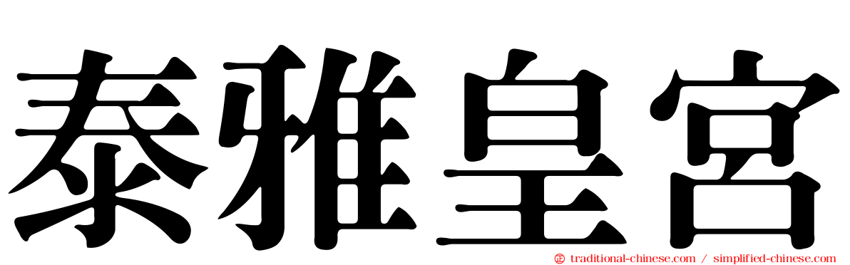 泰雅皇宮