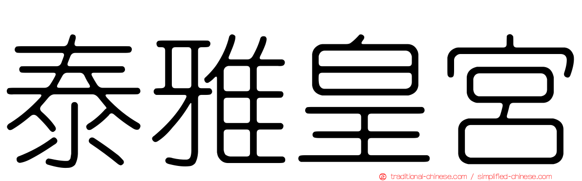 泰雅皇宮