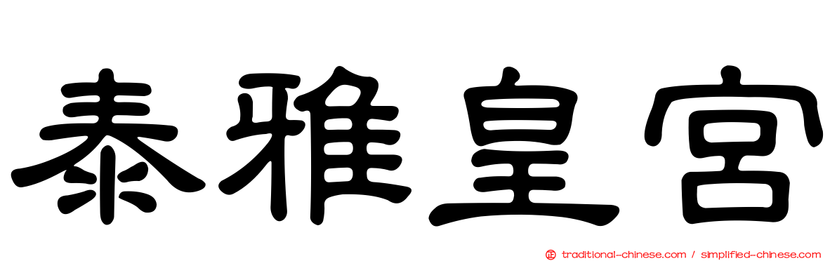 泰雅皇宮