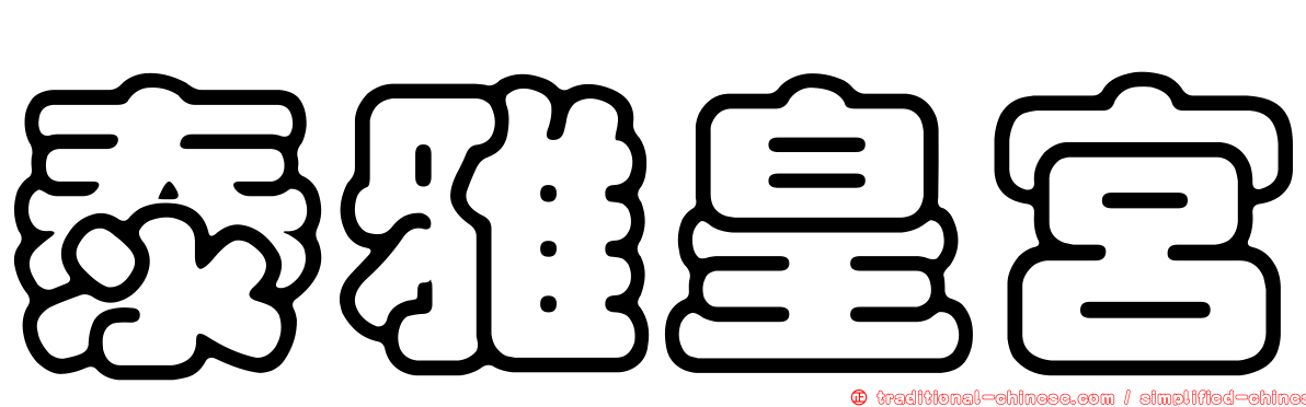 泰雅皇宮
