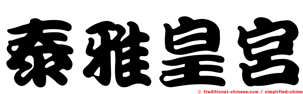 泰雅皇宮