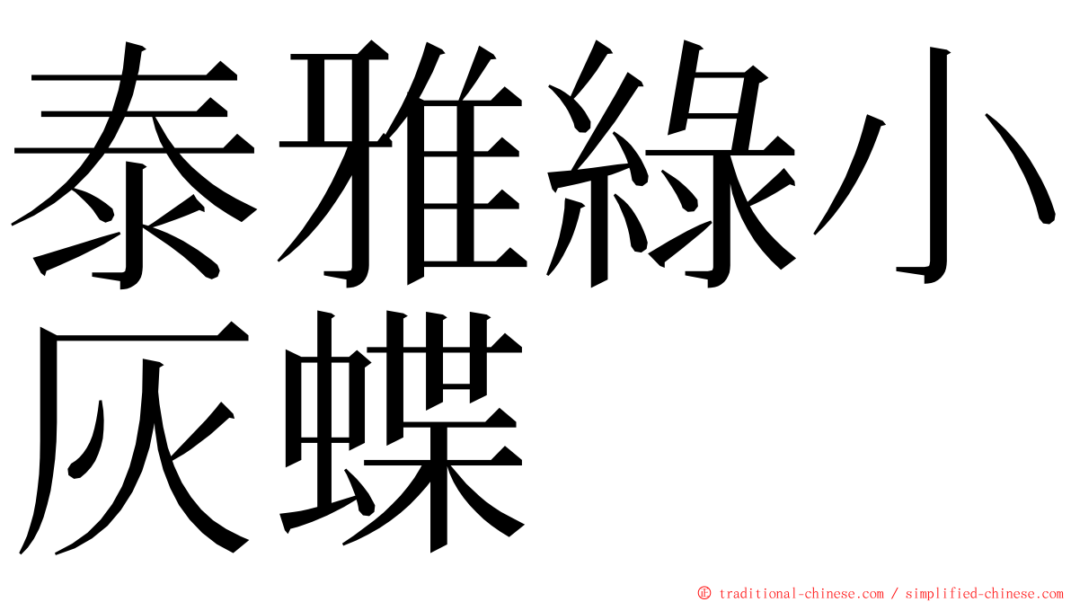 泰雅綠小灰蝶 ming font